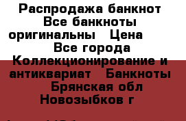 Распродажа банкнот Все банкноты оригинальны › Цена ­ 45 - Все города Коллекционирование и антиквариат » Банкноты   . Брянская обл.,Новозыбков г.